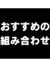 【オススメの組み合わせ】　もみ６０分＋ヘッド２０分