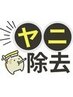 【喫煙者の方】ヤニ取りケア+ セルフホワイトニング16分×2回¥10,460→¥8,460