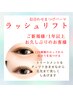 【初回】ご新規様★1年以上ご来店が無い方★まつげパーマ6600円→4500円