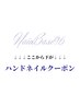 ↓↓ハンドネイルクーポン↓↓