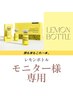 レモンボトル◆モニター様限定【すっきり小顔◎部分集中】高持続力◆¥7700