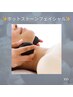 【facial】デコルテ&ホットストーンフェイシャル 70分