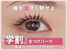 【学割U24】まつ毛パーマ/ケラチン美容コーティング仕上げ♪¥4500→¥3200