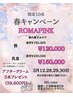 春キャンペーン★ローマピンク黒ずみケア【乳首】割引&39600円分プレゼント