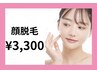 【劇的美肌顔脱毛！】顔丸ごと脱毛＋クレンジング&お肌ぷるっとパック￥3,300