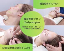 ボディケアプラス(Bodycareplus)