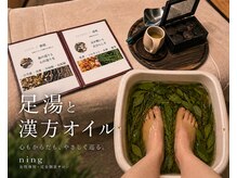 ニン(ning)の雰囲気（お茶付き★足湯に入りながらカウンセリングとオイルを決めます。）
