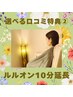 【選べる口コミ特典】10分延長