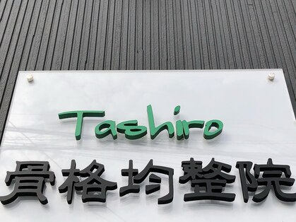 タシロ骨格均整院(Tashiro)の写真