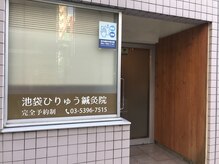 池袋ひりゅう鍼灸院の雰囲気（場所は池袋ですが、こぢんまりした温かい雰囲気です。）