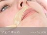 【フェイスWAX　1パーツ￥2200】
