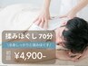 【男女OK★】もみほぐし(全身) 70分 通常11,000円→4,900円