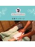 足裏リフレ　　追加10分　1000円 