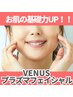 【お肌の基礎力UP】VENUS美肌プラズマフェイシャル