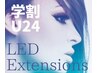【初回口コミ】学割U24★LEDフラット100本4,900円＜付け足し限定＞
