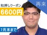 【7月末まで】私「和」が押します！本格整体80分8800円→6600円