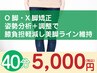 40分【再来限定】O脚・X脚矯正★姿勢分析＋調整で膝負担軽減し美脚ライン維持
