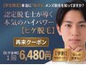 【学割U24】メンズ脱毛(ヒゲ脱毛全体)前回来店日含め21日目以降再来¥6480