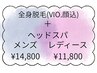 (メンズ＆レディースmenu)全身脱毛(VIO/顔 込)＋ヘッドスパ(10分)