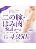 【二の腕・はみ肉撃退コース】二の腕、背中周りのお肉をスッキリ!60分￥4950 