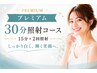 プレミアム30分照射コース(15分×2回)　都度払い￥5,980
