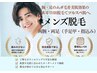【メンズ】大人気！光脱毛★両腕・両足セットお得な45%OFF♪