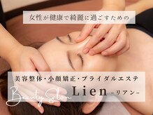 リアン(Lien)