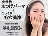 【2回目以降】まつげパーマ＋毛穴洗浄
