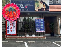 癒し屋 行橋駅前店