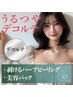 【 体 】デコルテ 剥けるハーブピーリング＋美容パック ¥ 9,980