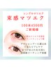 【ご新規様】韓国束感マツエク★フラットラッシュ/100本/4500円【6月限定】