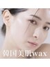 【新規】韓国美肌フェイスワックス + アイブロウワックス　¥14,800→¥10,000
