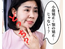 ベルフィオーレ/小顔矯正＝顎の矯正…じゃない？
