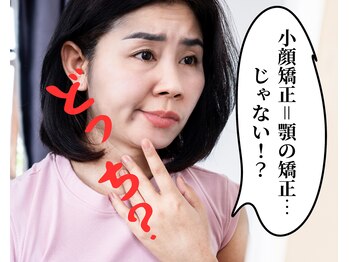 ベルフィオーレ/小顔矯正=顎の矯正…じゃない?