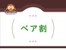 【ペア割】120分以上のコース1,000円割引　※詳細必読
