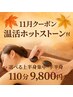 【11月限定】ホットストーンでぽかぽか温活リラックス！110分9800円
