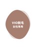 【女性】3ヶ月以内ご来店　VIO全体脱毛（お尻込み）8,800円→6,800円