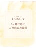 【平日限定】まつげパーマ１ヶ月以内+美容液コーティング付￥6710⇒￥6380