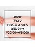 【全身の疲れ+むくみ】アロマ+デトックスパック100分　￥20500⇒￥16000