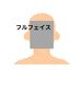 【肌質改善】お顔のワックス脱毛￥8800（男性は＋1000円）