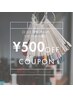 【口コミクーポン】口コミ投稿で次回のご来店時¥500  OFF