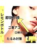 【フェイシャル◆レモンボトル2cc】たるみや二重顎が気になる方へ　￥7,700