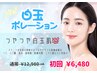 【憧れツヤツヤ白玉肌】白玉グルタチオンポレーション導入 ¥6480