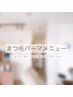 ↓【まつ毛パーマメニュー】はこちらの下のクーポンからご予約ください♪