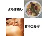 よもぎ蒸し＋ 背中コルギ　（石膏orモデリングパック付）