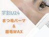 【時短☆同時施術】学割U24★まつげパーマ（上）＆眉毛WAX￥9900→￥9400