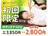 【期間限定特別価格】ボディケア40分3,850円→2,800円