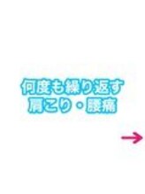 すまいる整体院 永福町店/何度も繰り返す肩こり・腰痛改善