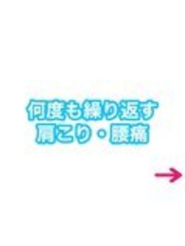 すまいる整体院 永福町店/何度も繰り返す肩こり・腰痛改善