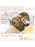 【ニキビ/毛穴の開き黒ずみ/テカリ/ざらつき】ハーブピーリング 60分/¥6,600